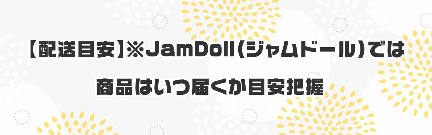 �y�z���ڈ��z�� JamDoll(�W�����h�[��) �ł͏��i�͂��͂����ڈ��c��